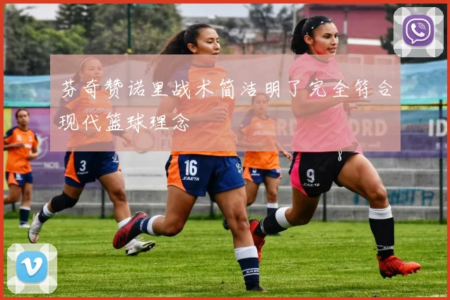 芬奇赞诺里战术简洁明了完全符合现代篮球理念
