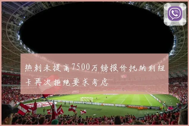 热刺未提高7500万镑报价托纳利纽卡再次拒绝要求考虑