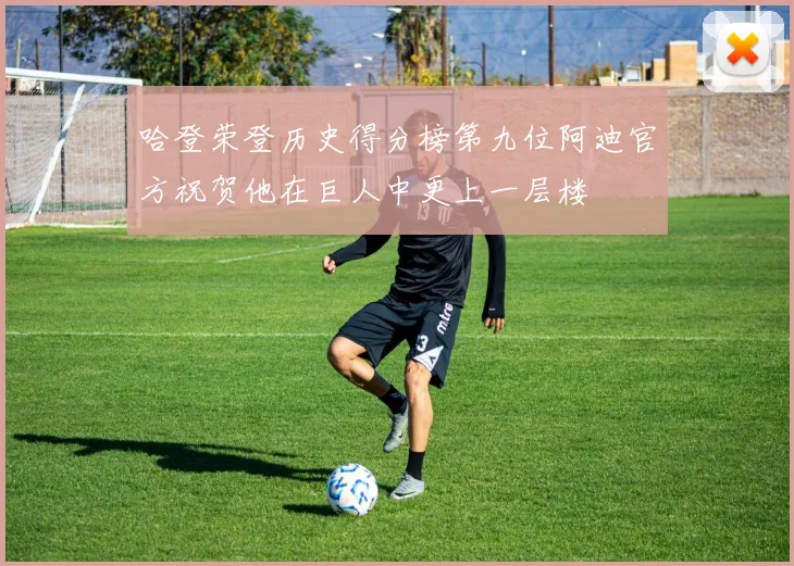 哈登荣登历史得分榜第九位阿迪官方祝贺他在巨人中更上一层楼