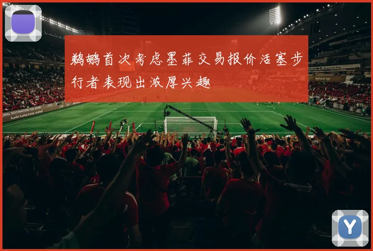 鹈鹕首次考虑墨菲交易报价活塞步行者表现出浓厚兴趣
