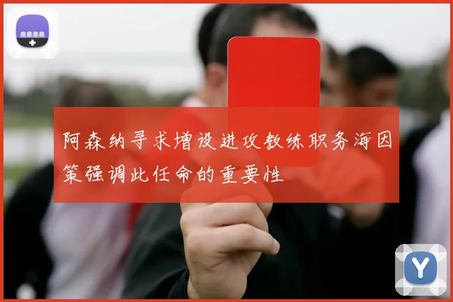 阿森纳寻求增设进攻教练职务海因策强调此任命的重要性