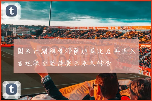 国米计划租借穆萨迪亚比后再买入吉达联合坚持要求永久转会