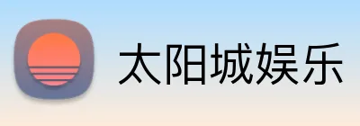 太阳城娱乐 logo